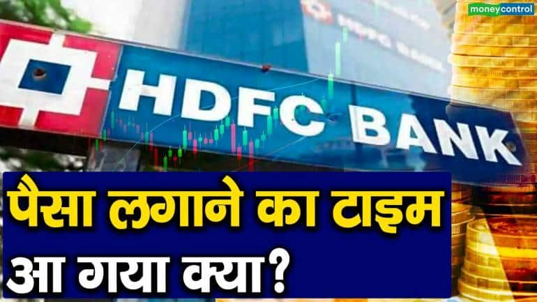 HDFC Bank Share Price : पैसा लगाने का टाइम आ गया क्या?