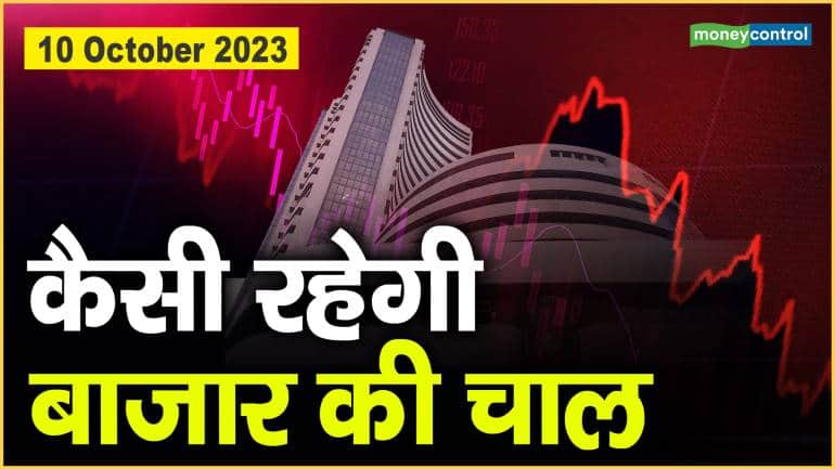 Stock Market : 10 अक्टूबर को कैसी रह सकती है बाजार चाल