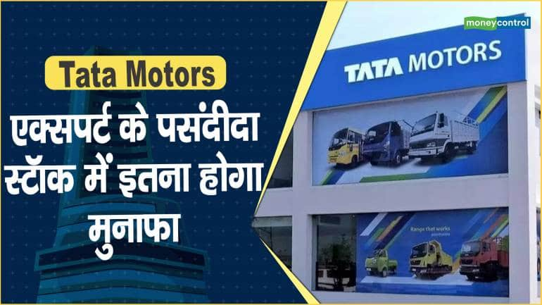 Tata Motors Share Price: एक्सपर्ट के पसंदीदा स्टॉक में इतना होगा मुनाफा