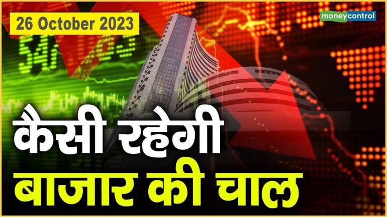 Stock Market : 26 अक्टूबर को कैसी रह सकती है बाजार की चाल