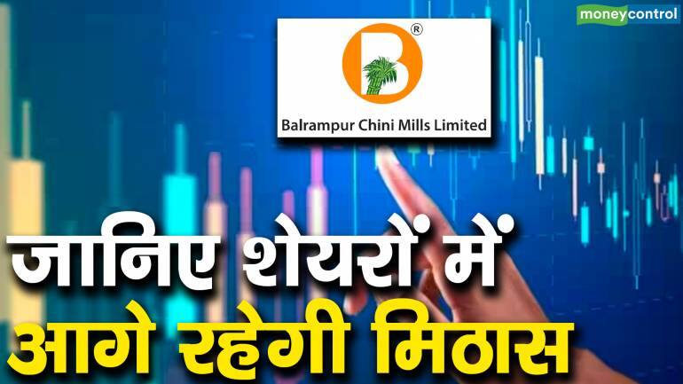 Balrampur Chini : जानिए शेयरों में आगे रहेगी मिठास