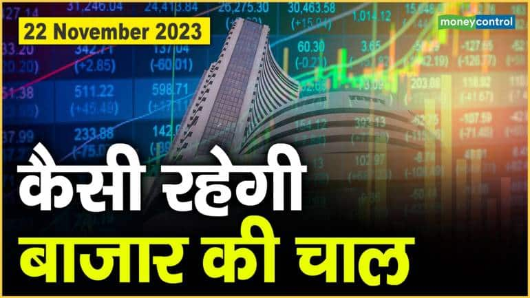 Stock Market : 22 नवंबर को कैसी रह सकती है बाजार की चाल