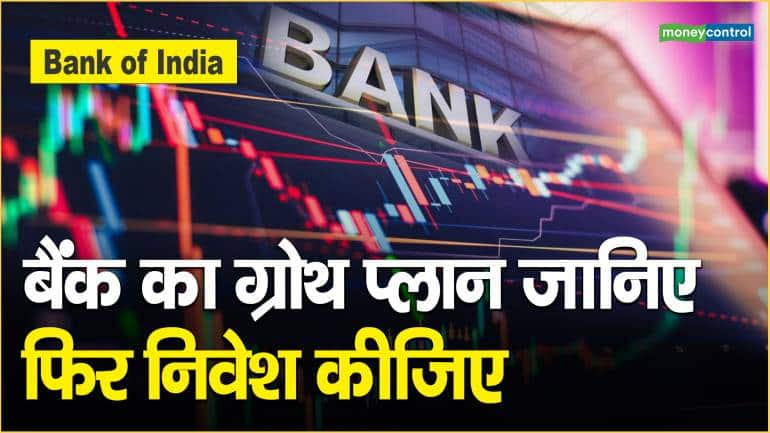 Bank of India Share Price: बैंक का ग्रोथ प्लान जानिए फिर निवेश कीजिए