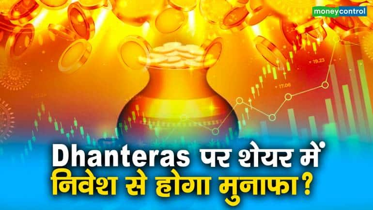 Dhanteras पर शेयर में निवेश से होगा मुनाफा ?