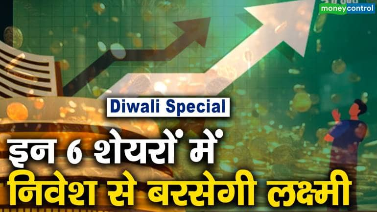 Diwali Special : इन 6 शेयरों में निवेश से बरसेगी लक्ष्मी