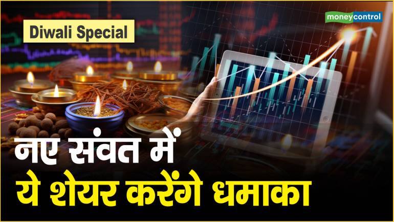 Diwali Special : नए संवत में ये शेयर करेंगे धमाका