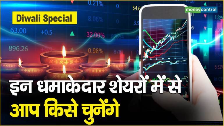 Diwali Special: इन धमाकेदार शेयरों में से आप किसे चुनेंगे