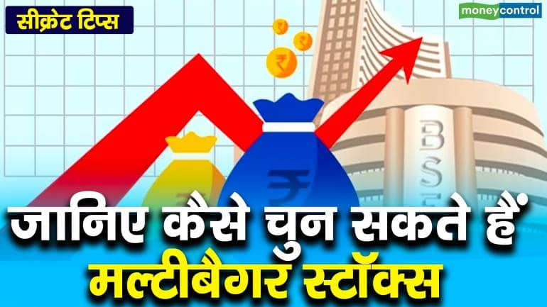 सीक्रेट टिप्स : जानिए कैसे चुन सकते हैं मल्टीबैगर स्टॉक्स