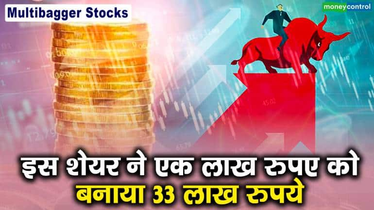 Multibagger Stock : इस शेयर ने एक लाख रुपए को बनाया ₹33 लाख