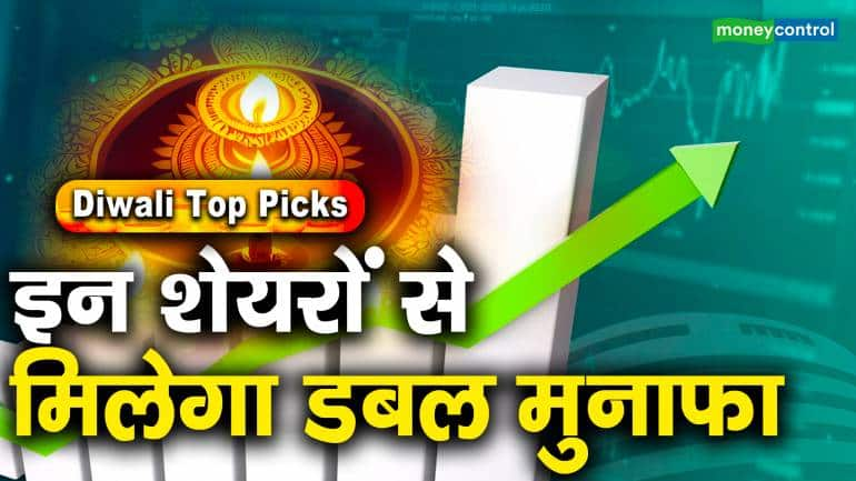 Diwali Top Picks : इन शेयरों से मिलेगा डबल मुनाफा