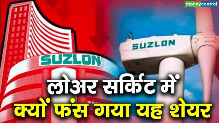 Suzlon Energy : लोअर सर्किट में क्यों फंस गया यह शेयर