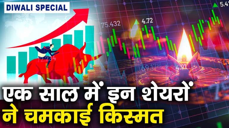 DIWALI SPECIAL : एक साल में इन शेयरों ने चमकाई किस्मत