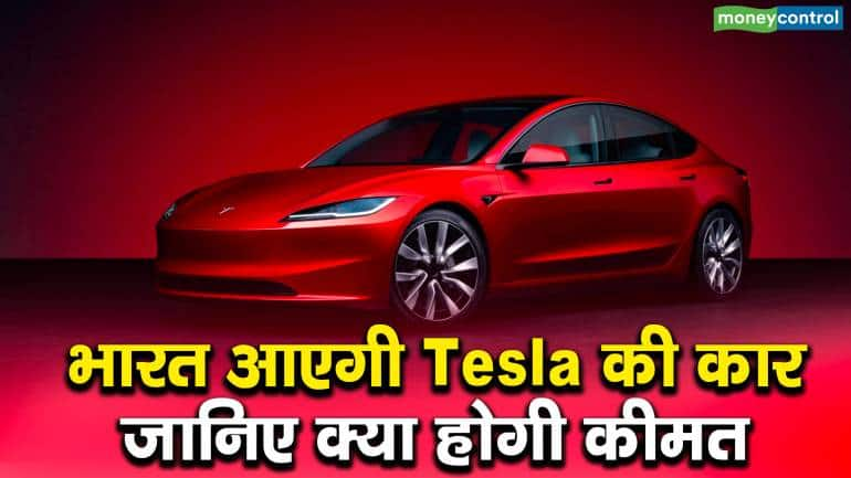 भारत आएगी Tesla की कार, जानिए क्या होगी कीमत