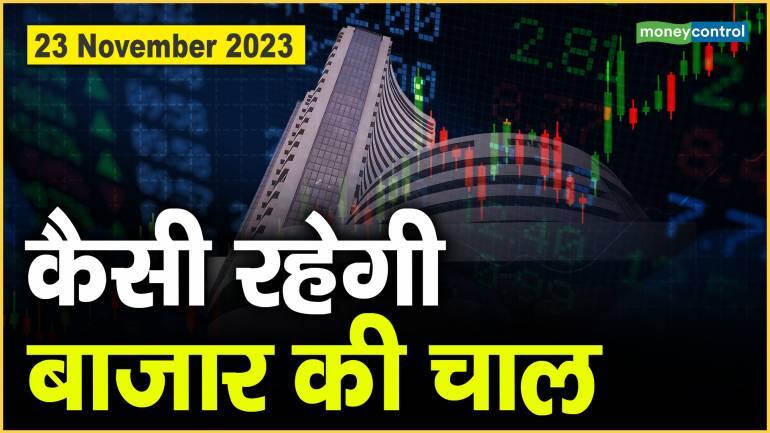 Stock Market : 23 नवंबर को कैसी रह सकती है बाजार की चाल