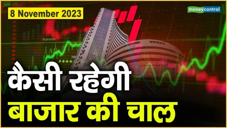 Stock Market : 08 नवंबर को कैसी रह सकती है बाजार की चाल