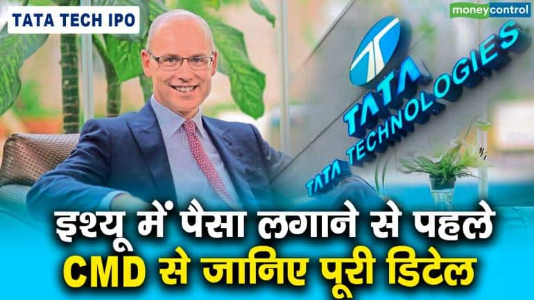 Tata Tech IPO : इश्यू में पैसा लगाने से पहले CMD से जानिए पूरी डिटेल