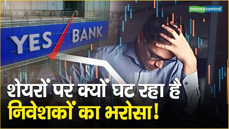 Yes Bank Share News: शेयरों पर क्यों घट रहा है निवेशकों का भरोसा!