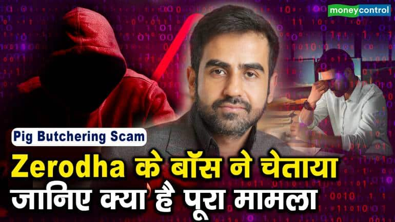 Pig Butchering Scam : Zerodha के बॉस ने चेताया, जानिए क्या है पूरा मामला