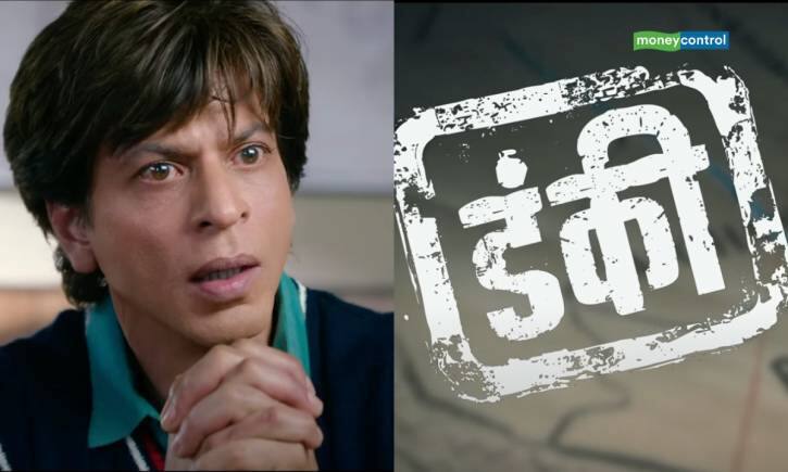 Dunki Drop 1: शाहरुख खान ने अपने बर्थडे पर फैंस को दिया सरप्राइज, रिलीज हुई Dunki की पहली झलक Dunki Drop 1: शाहरुख खान ने अपने बर्थडे पर फैंस को दिया सरप्राइज, रिलीज हुई Dunki की पहली झलक