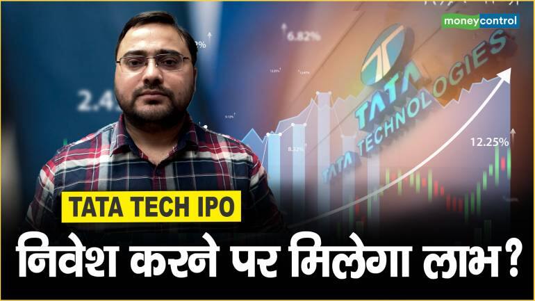 Tata Tech IPO: निवेश करने पर मिलेगा लाभ?