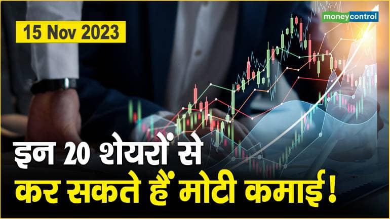 Stock To Watch: इन 20 शेयरों से कर सकते हैं मोटी कमाई!