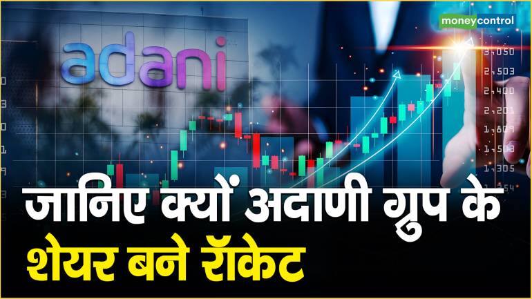 Adani Group News: जानिए क्यों अदाणी ग्रुप के शेयर बने रॉकेट