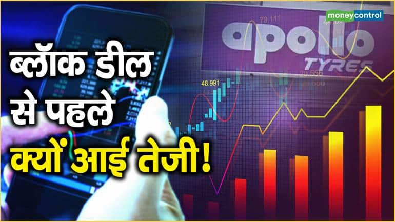 Apollo Tyre Share Price: ब्लॉक डील से पहले क्यों आई तेजी!