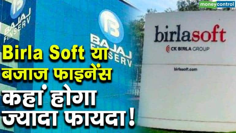 Birla Soft या बजाज फाइनेंस, कहां होगा ज्यादा फायदा!