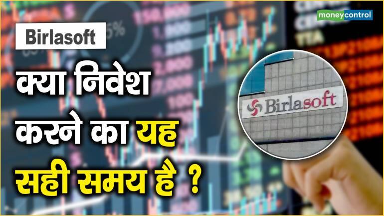 Birlasoft Share Price: क्या निवेश करने का यह सही समय है ?