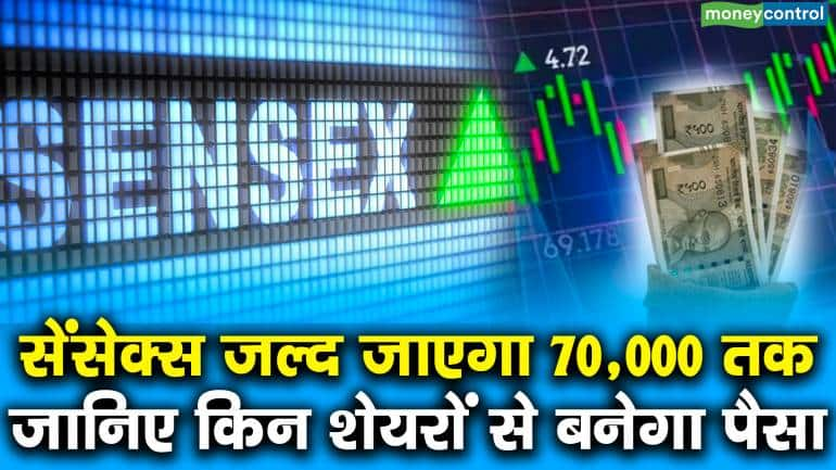 सेंसेक्स जल्द जाएगा 70,000 तक, जानिए किन शेयरों से बनेगा पैसा