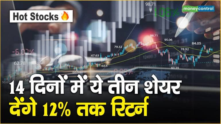 Hot Stocks: 14 दिनों में ये तीन शेयर देंगे 12% तक रिटर्न