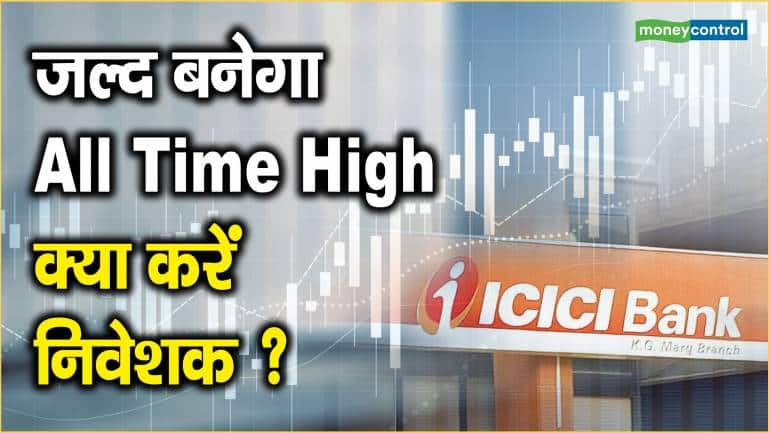 ICICI Bank Share Price: जल्द बनेगा All Time High, क्या करें निवेशक ?