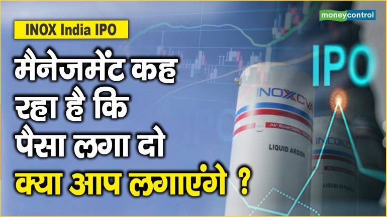 INOX India IPO: मैनेजमेंट कह रहा है कि पैसा लगा दो, क्या आप लगाएंगे ?