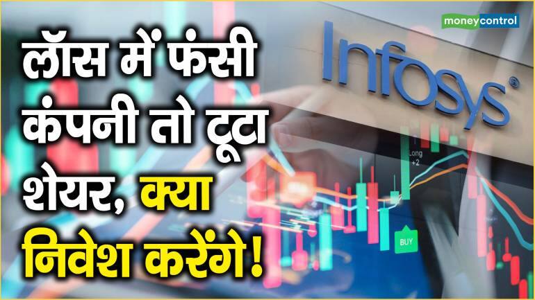 Infosys Share Price: लॉस में फंसी कंपनी तो टूटा शेयर, क्या निवेश करेंगे!