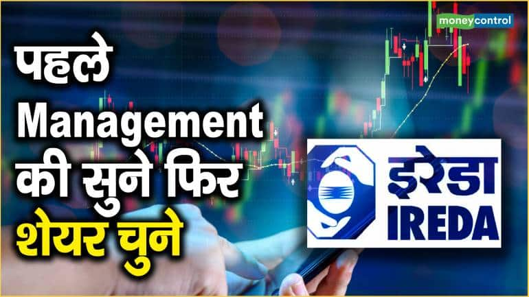 IREDA Share Price: पहले Management की सुने फिर शेयर चुने