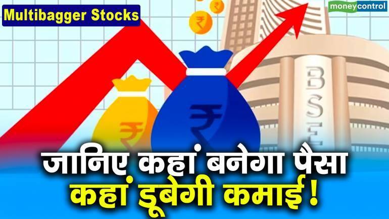 Multibagger Stocks : जानिए कहां बनेगा पैसा, कहां डूबेगी कमाई!