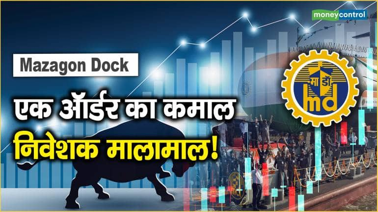 Mazagon Dock Share Price: एक ऑर्डर का कमाल, निवेशक मालामाल!