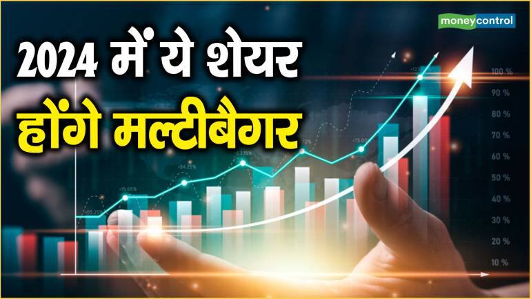 2024 Multibagger Stock Picking: 2024 में ये शेयर होंगे मल्टीबैगर