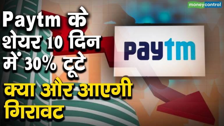 Paytm के शेयर 10 दिन में 30% टूटे, क्या और आएगी गिरावट