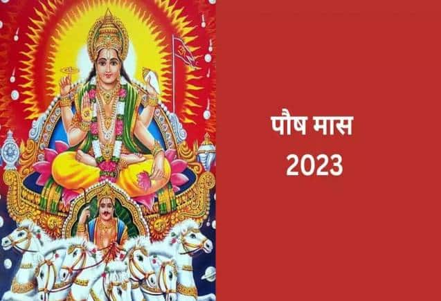Push Month 2023: पौष माह कब से होगा शुरू, जानिए तिथि और महत्व Push Month 2023: पौष माह कब से होगा शुरू, जानिए तिथि और महत्व