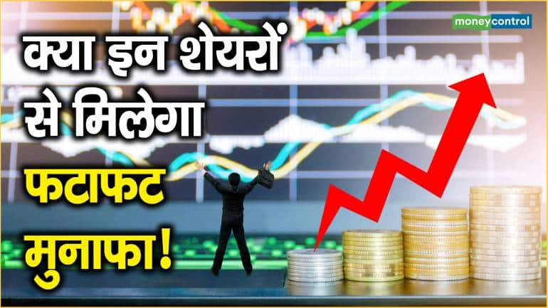 क्या इन शेयरों से मिलेगा फटाफट मुनाफा! | Axis Bank | Voltas | Power Grid | HDFC Bank