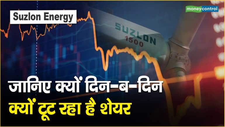 Suzlon Energy Share Price: जानिए क्यों दिन-ब-दिन क्यों टूट रहा है शेयर