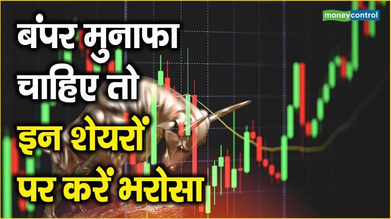 बंपर मुनाफा चाहिए तो इन शेयरों पर करें भरोसा | Axis Bank | PNB | Tata Motors