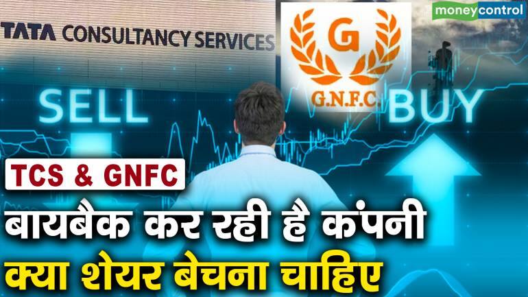 TCS & GNFC : बायबैक कर रही है कंपनी, क्या शेयर बेचना चाहिए