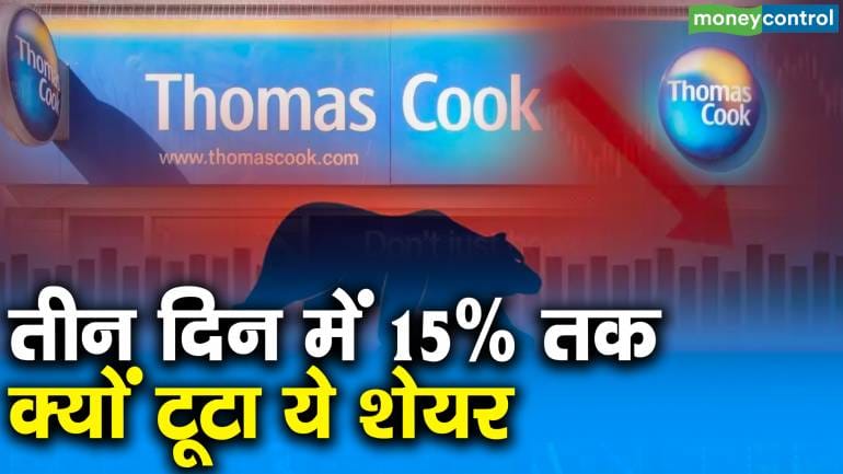 Thomas Cook : तीन दिन में 15% तक क्यों टूटा ये शेयर