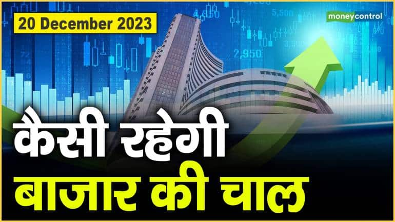 Market outlook : शानदार रिकवरी के साथ बंद हुआ बाजार, जानिए 20 दिसंबर को कैसी रह सकती है इसकी चाल