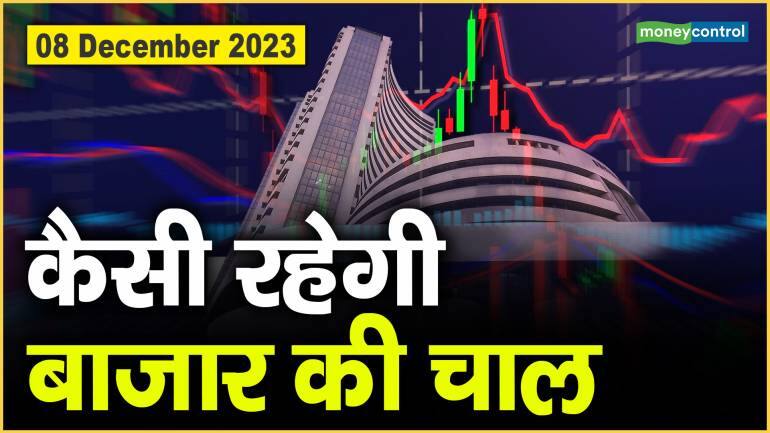 Stock Market : 08 दिसंबर को कैसी रह सकती है बाजार की चाल