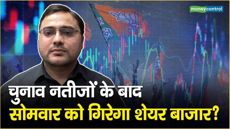 Election Result के बाद सोमवार को गिरेगा Share Market? जानें 2003 से अबतक के आंकड़े