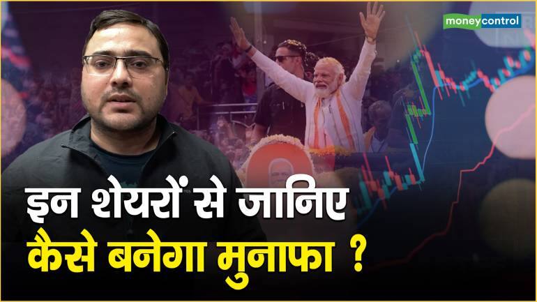 BJP की जीत से रिकॉर्ड स्तर पर Share Market, अब कौन सा Stocks खरीदें?