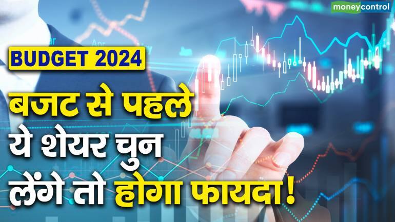 Budget 2024 : बजट से पहले ये शेयर चुन लेंगे तो होगा फायदा!